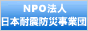 NPO法人 日本耐震防災事業団
