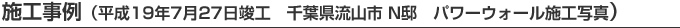 施工事例(平成19年7月27日竣工 千葉県流山市 N邸 パワーウォール施工写真)