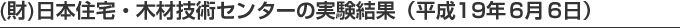 (財)日本住宅・木材技術センターの実験結果(平成19年6月6日)