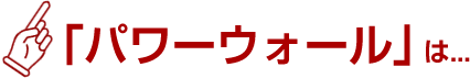 「パワーウォール」は...