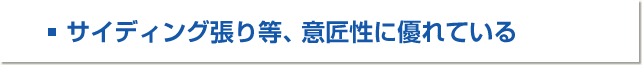 ■サイディング張り等、意匠性に優れている